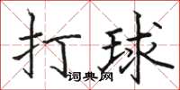 骆恒光打球楷书怎么写