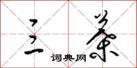 梁锦英三叶草书怎么写