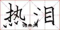 骆恒光热泪楷书怎么写