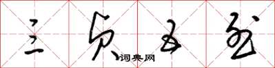 梁锦英三贞五烈草书怎么写