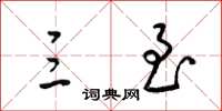 梁锦英三至草书怎么写