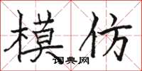 骆恒光模仿楷书怎么写