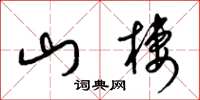 梁锦英山栖草书怎么写