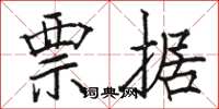 骆恒光票据楷书怎么写