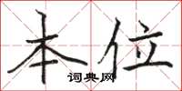 骆恒光本位楷书怎么写
