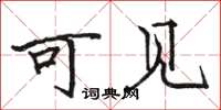 骆恒光可见楷书怎么写