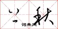 梁锦英上秋草书怎么写