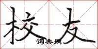 骆恒光校友楷书怎么写