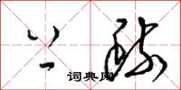 梁锦英上疏草书怎么写