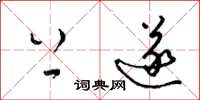 梁锦英上遂草书怎么写