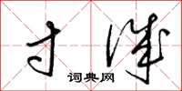 梁锦英寸诚草书怎么写