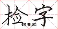 骆恒光检字楷书怎么写