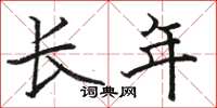 骆恒光长年楷书怎么写