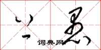 梁锦英上愚草书怎么写