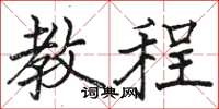 骆恒光教程楷书怎么写