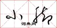梁锦英小脚草书怎么写
