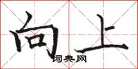 骆恒光向上楷书怎么写