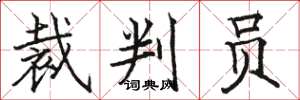 骆恒光裁判员楷书怎么写