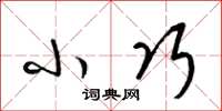 梁锦英小巧草书怎么写