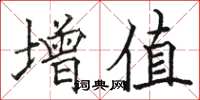骆恒光增值楷书怎么写
