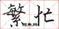 骆恒光繁忙楷书怎么写