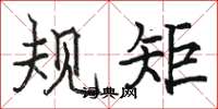 骆恒光规矩楷书怎么写