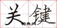骆恒光关键楷书怎么写