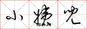梁锦英小姨儿草书怎么写