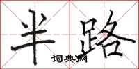 骆恒光半路楷书怎么写
