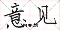 骆恒光意见楷书怎么写