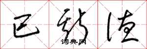 梁锦英巴斯德草书怎么写