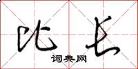 梁锦英比长草书怎么写