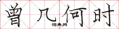 骆恒光曾几何时楷书怎么写