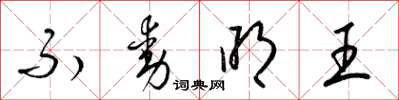 梁锦英不动明王草书怎么写