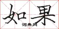 骆恒光如果楷书怎么写