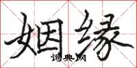 骆恒光姻缘楷书怎么写