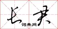 梁锦英长君草书怎么写