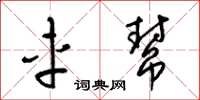 梁锦英车帮草书怎么写