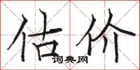 骆恒光估价楷书怎么写
