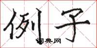 骆恒光例子楷书怎么写