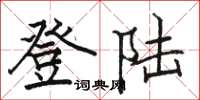 骆恒光登陆楷书怎么写