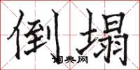 骆恒光倒塌楷书怎么写