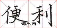 骆恒光便利楷书怎么写