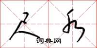 梁锦英尺水草书怎么写