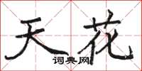 骆恒光天花楷书怎么写