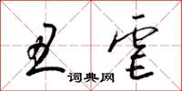 梁锦英丑虐草书怎么写
