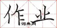 骆恒光作业楷书怎么写