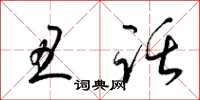 梁锦英丑话草书怎么写