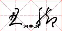 梁锦英丑脚草书怎么写