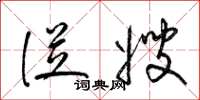 梁锦英从嫂草书怎么写
